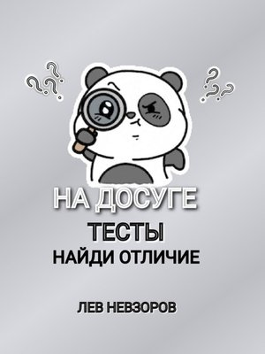 cover image of На досуге. Тесты